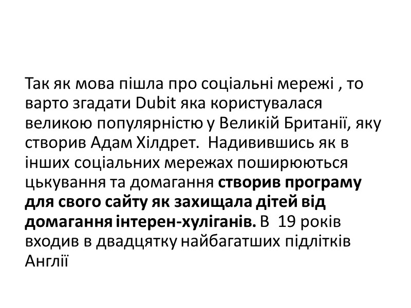 Так як мова пішла про соціальні мережі , то варто згадати Dubit яка користувалася